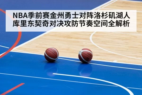 NBA季前赛金州勇士对阵洛杉矶湖人 库里东契奇对决攻防节奏空间全解析